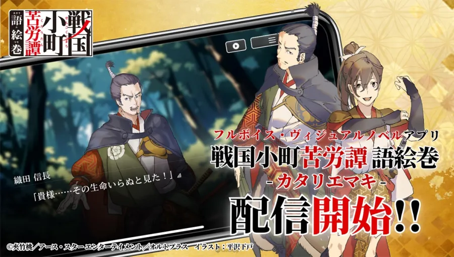 全語音視覺小說App《戰國小町苦勞譚 語繪卷》正式推出!第一章免費試玩,上線紀念三大活動同步登場 1 戰國小町苦勞譚 語繪卷