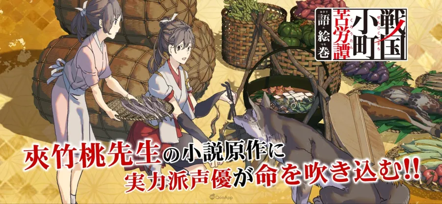 全語音視覺小說App《戰國小町苦勞譚 語繪卷》正式推出!第一章免費試玩,上線紀念三大活動同步登場 2 sengokukomachi katariemakis sub1