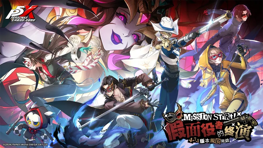 《女神異聞錄：夜幕魅影》全新4.7.1版本「假面役者的終演」重磅上線！抽一送一活動限時開跑