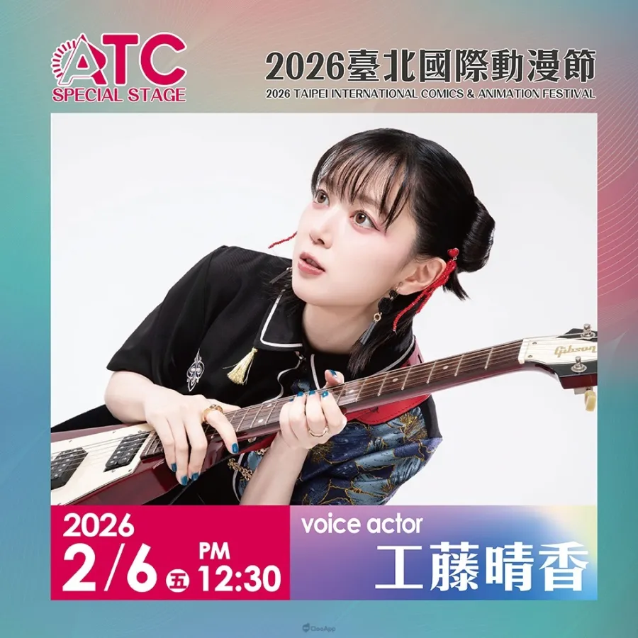 《BanG Dream！》聲優工藤晴香見面會2026台北國際動漫節登場！活動票券12月14日開賣！