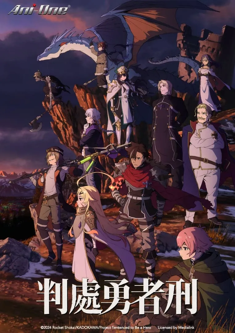 羚邦宣布代理2026冬季新番《判處勇者刑》，預定12月中舉辦搶先試映會！