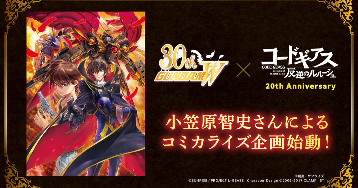 《Code Geass》联动《高达W》 跨时代漫画企划官宣