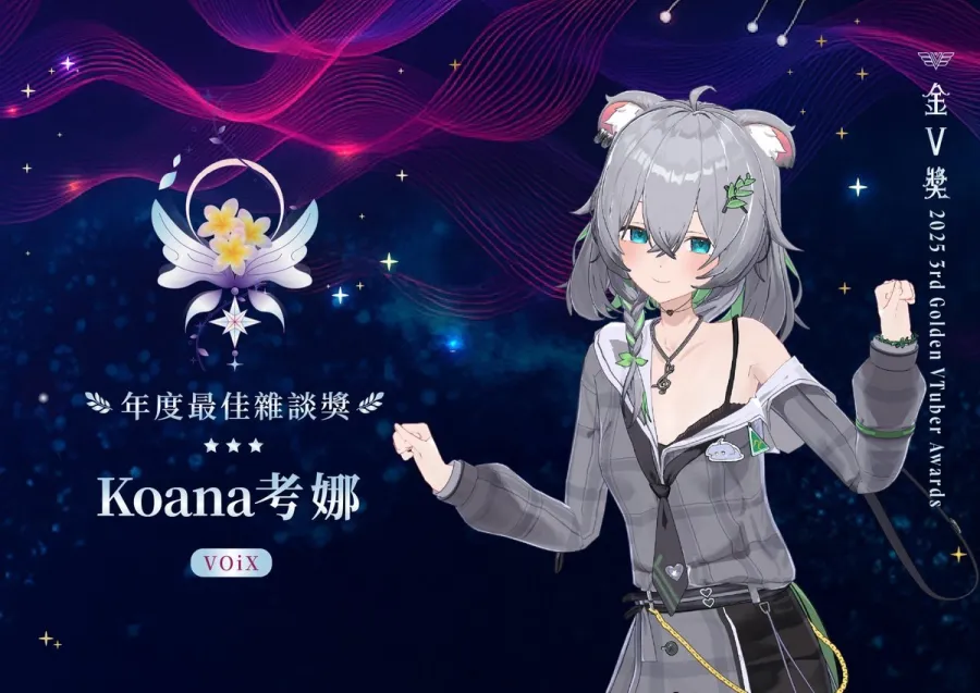 第三屆金V獎得獎名單出爐!「小雪Yukichan」奪最佳VTuber獎帶阿嬤上台淚謝觀眾,絆愛壓軸演出掀典禮最高潮 4 1208 goldenv2025 winner 04