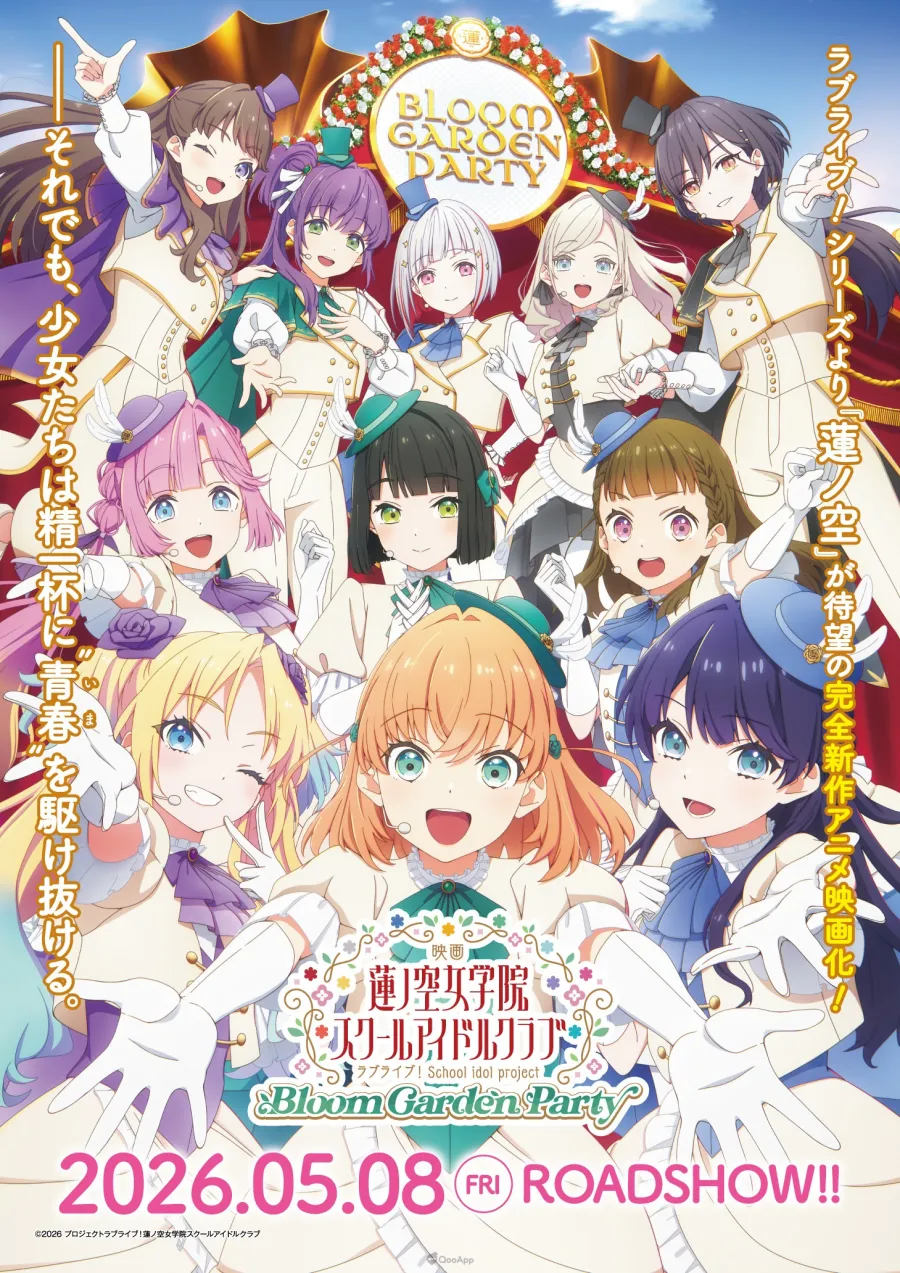 3D動畫電影《Love Live！蓮之空女學院學園偶像俱樂部 Bloom Garden Party》公開主視覺海報＆特報影像！預定2026年5月8日正式上映！