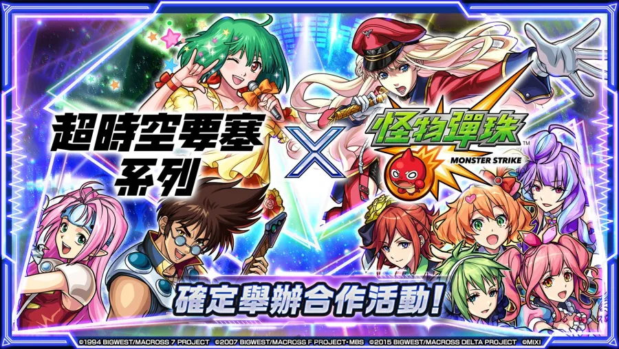 《怪物彈珠》×《超時空要塞7/F/Delta》首次合作活動驚喜來襲!人氣歌姬「Walküre」「蘭花・李」「雪露・諾姆」登場! 1 怪物彈珠 超時空要塞