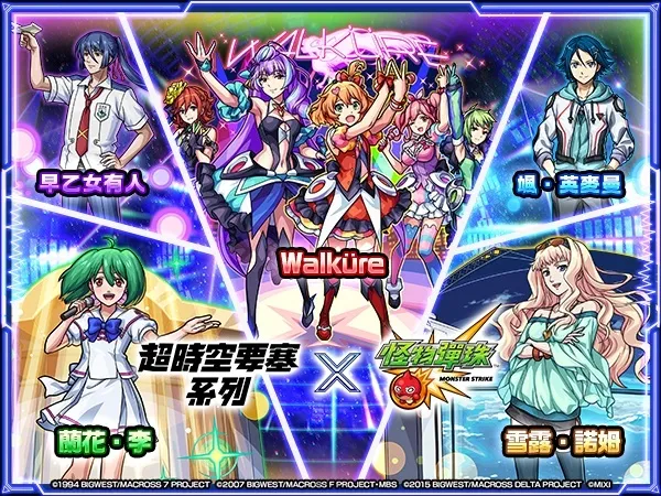 《怪物彈珠》×《超時空要塞7/F/Delta》首次合作活動驚喜來襲!人氣歌姬「Walküre」「蘭花・李」「雪露・諾姆」登場! 1 怪物彈珠 超時空要塞