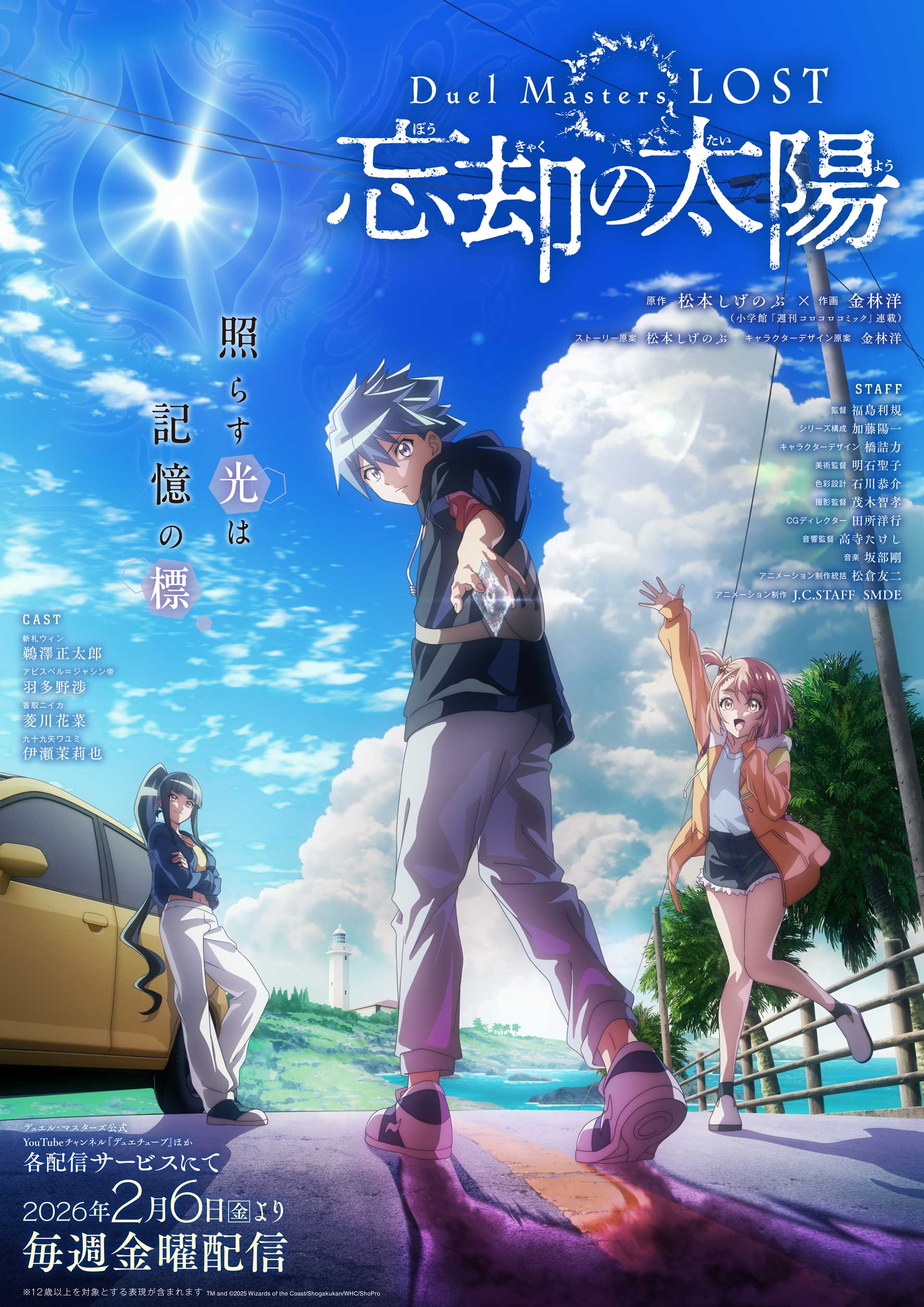 1765439989428433.jpg 《决斗大师 LOST ~忘却的太阳~》公开先导PV、主视觉图,2026 年2月6日播出!.jpg