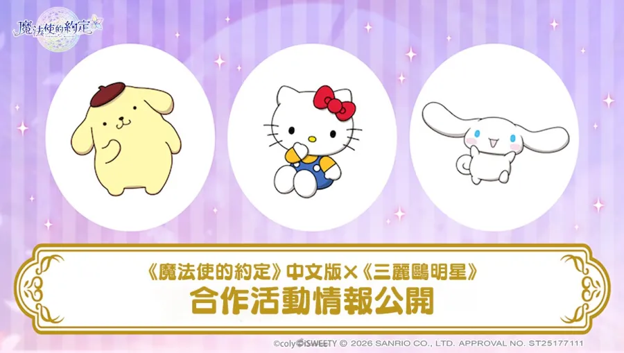 《魔法使的約定》中文版 ×《三麗鷗明星》正式開始！多樣限定活動等你來參與