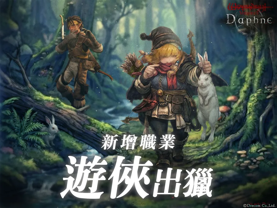 《Wizardry Variants Daphne》追加新職業「遊俠」！傳說中的冒險者、新任務「白堊狩獵」登場