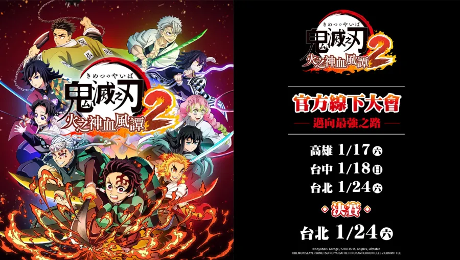 《鬼滅之刃 火之神血風譚2》「邁向最強之路 IN TAIWAN 2026」玩家大會熱烈報名中!「竈門炭治郎(無限城篇)」&「富岡義勇(無限城篇)」角色包確定於2026年初發布! 2 邁向最強之路 IN TAIWAN 2026
