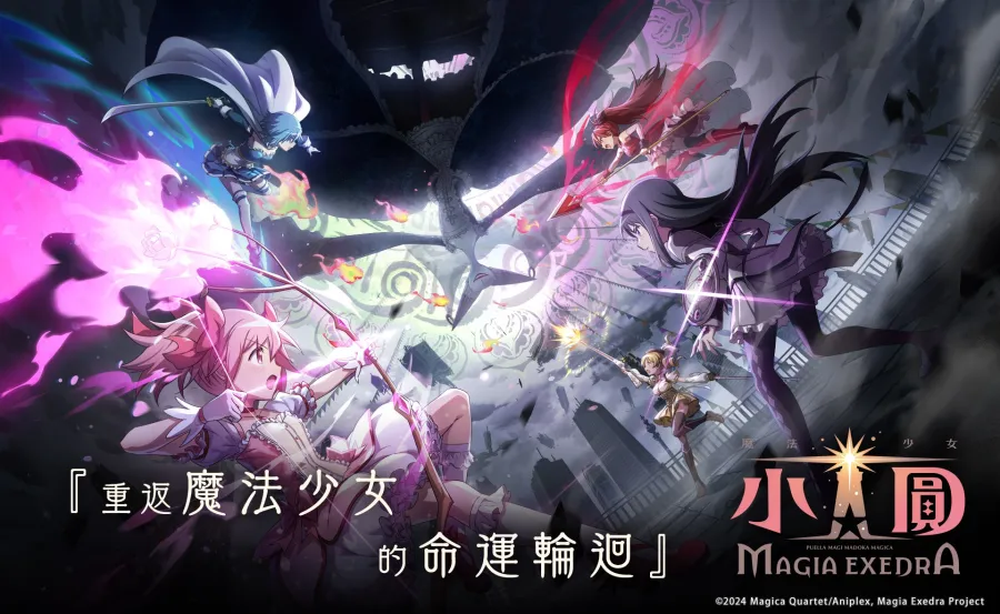 So-net宣布正式代理《魔法少女小圓 Magia Exedra》繁中版!首支PV同步公開 1 魔法少女小圓 Magia Exedra 繁中版