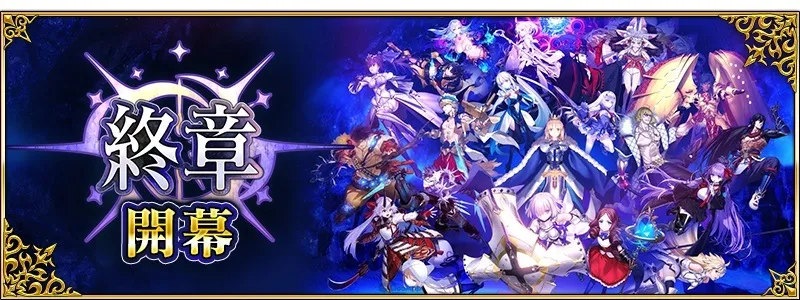 為了於未來生存的決戰《Fate/ Grand Order》主線劇情「第2部 終章」正式開幕！