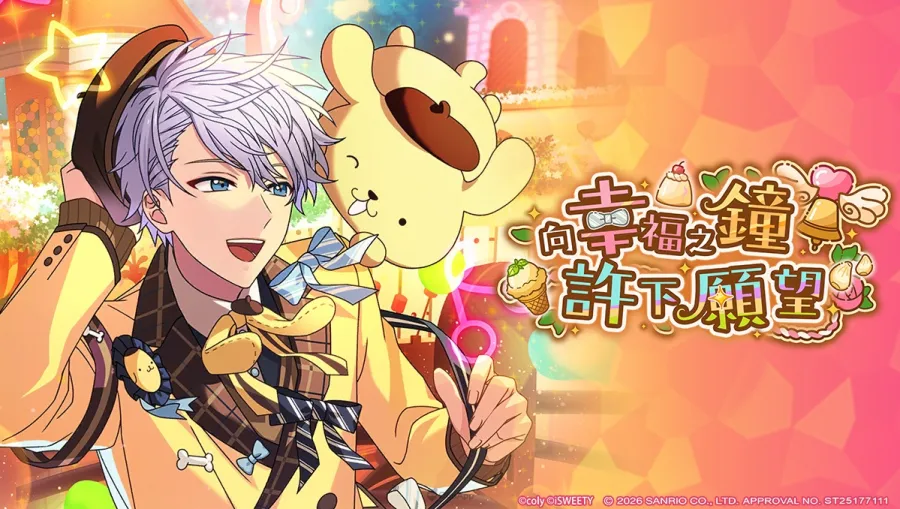 魔法使的約定 三麗鷗明星