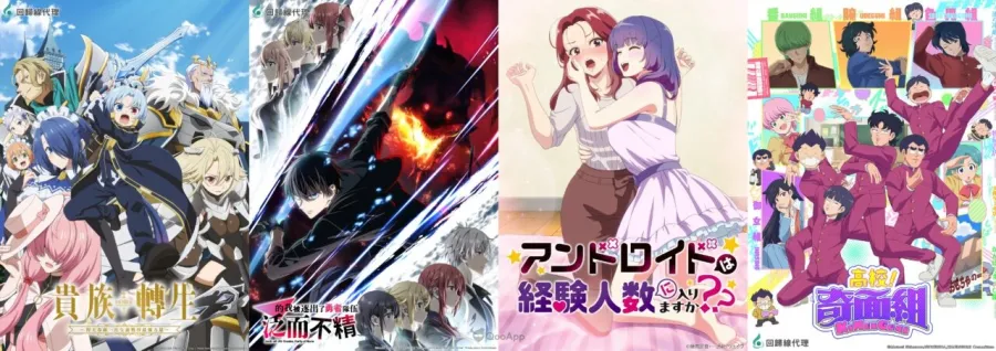 回歸線娛樂2026年一月代理動畫《貴族轉生》《泛而不精的我被逐出了勇者隊伍》以及多部韓國現象級BL作品 2 1月新番