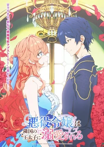 最強續作集結!2026冬季新番動畫整理一覽! 53 惡役大小姐被鄰國的王太子溺愛