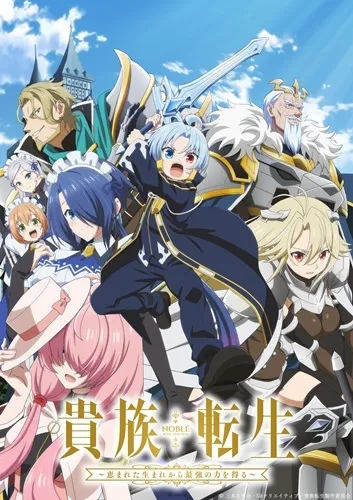 最強續作集結!2026冬季新番動畫整理一覽! 54 貴族轉生