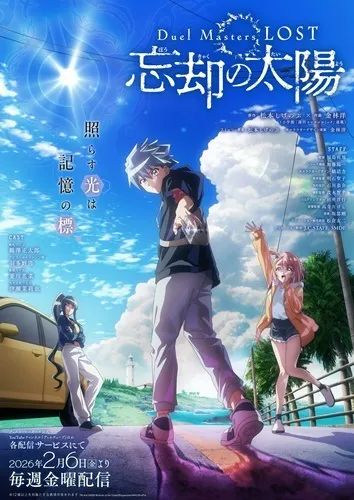 最強續作集結!2026冬季新番動畫整理一覽! 3 Duel Masters LOST