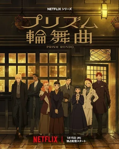 最強續作集結!2026冬季新番動畫整理一覽! 56 稜鏡戀曲