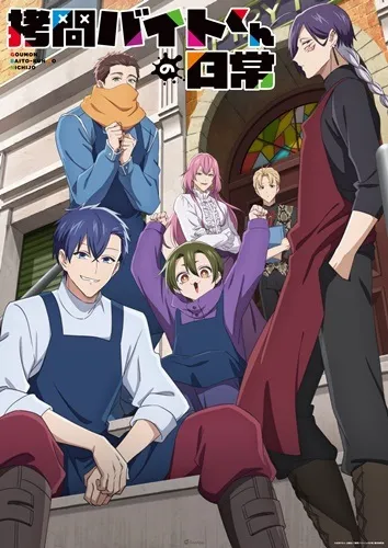 最強續作集結!2026冬季新番動畫整理一覽! 19 打工仔的拷問日常 1