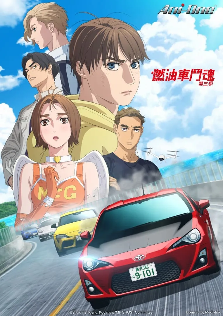 MF GHOST 燃油車鬥魂第三季