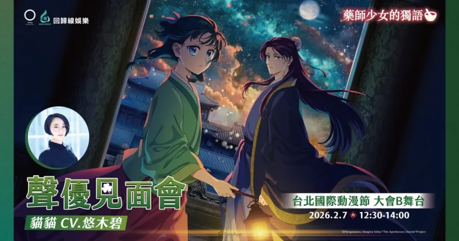 《藥師少女的獨語》聲優悠木碧見面會