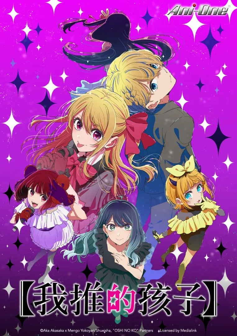 《【我推的孩子】》第三季