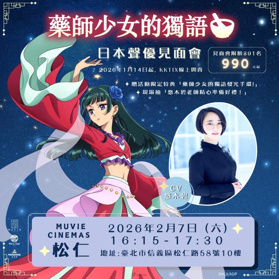 《藥師少女的獨語》見面會