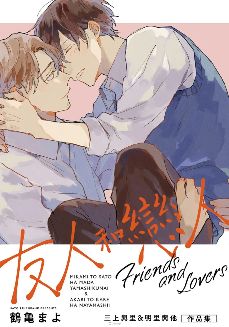 《三上與里&明里與他》 鶴龜まよ