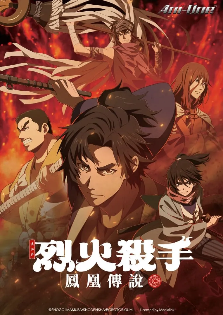 大江戶烈火殺手 鳳凰傳說