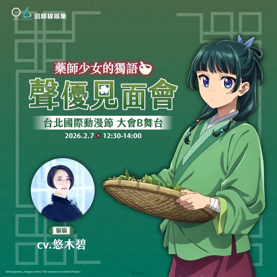 《藥師少女的獨語》聲優悠木碧見面會