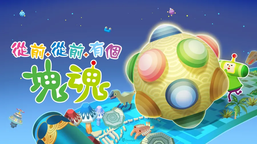 從前從前有個塊魂