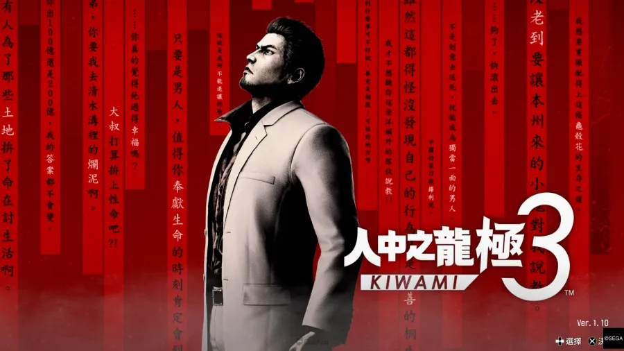 人中之龍 極３ / 人中之龍３外傳 Dark Ties