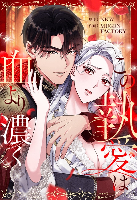 政略联姻遇真爱？《这份执念比血更浓》开始连载