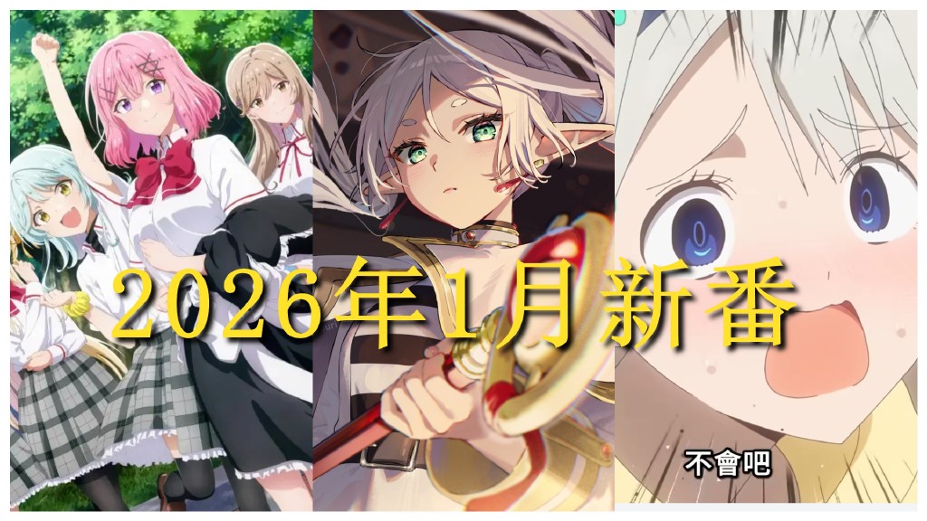 2026年1月新番时间表，这个冬天你准备看哪些？