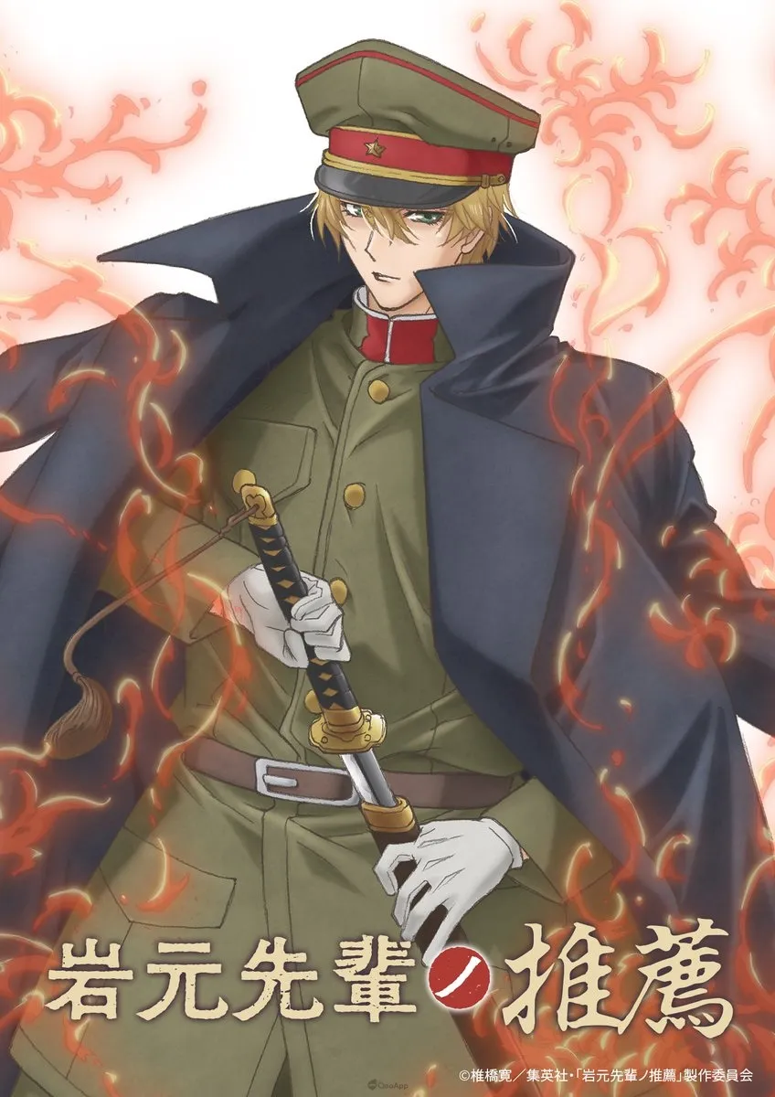 《岩元前輩的推薦》