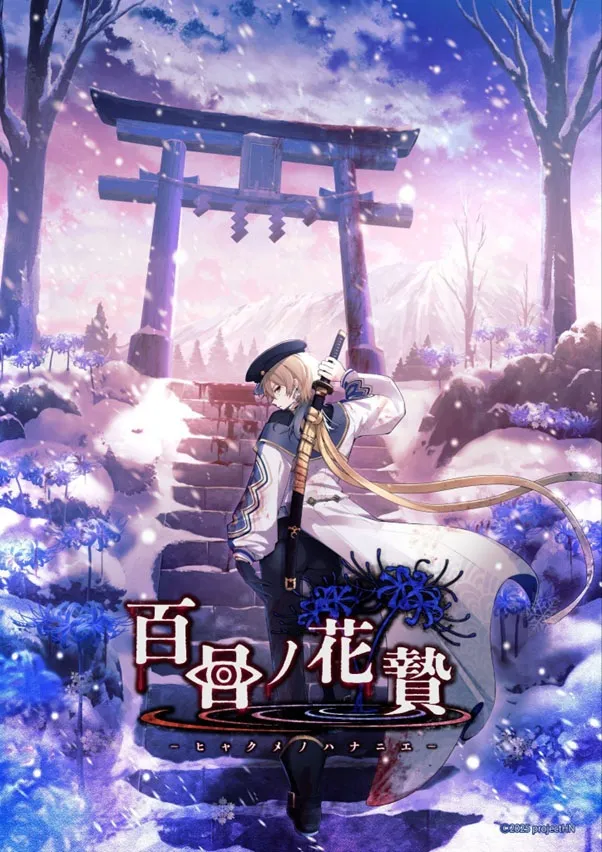 《百目ノ花贄》