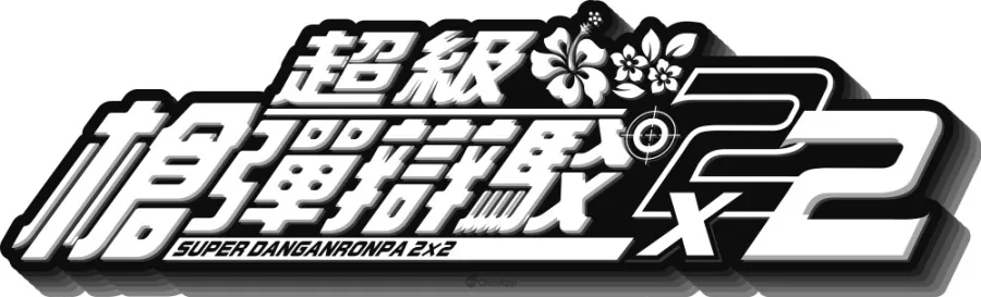 超級槍彈辯駁２×２