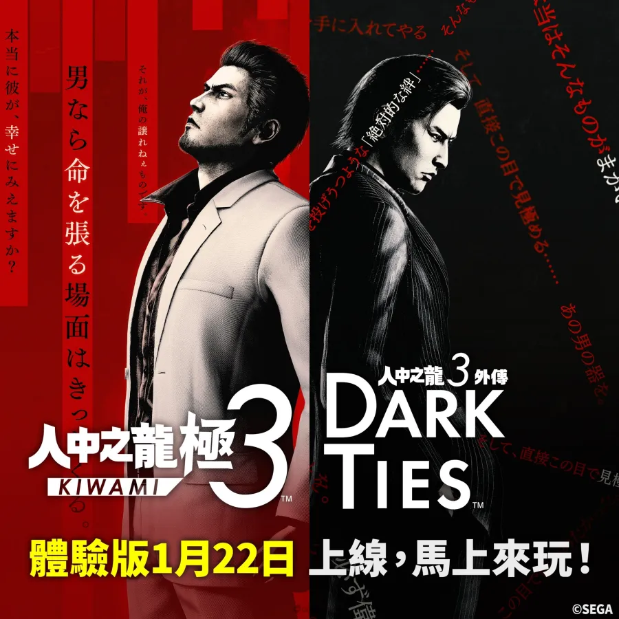 《人中之龍 極３ / 人中之龍３外傳 Dark Ties》1月22日發布可遊玩主線與支線故事部份內容的體驗版