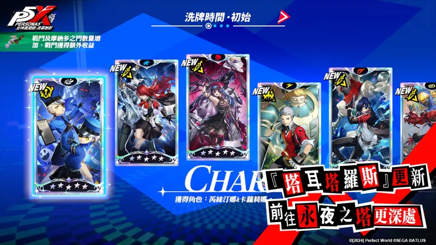 《女神異聞錄:夜幕魅影》4.7.3版本「破碎斷滅的大劍」上線!《P5X》×《P3R》聯動限定角色及劇情正式來襲 5 《女神異聞錄:夜幕魅影》4.7.3版本「破碎斷滅的大劍」上線!《P5X》×《P3R》聯動限定角色及劇情正式來襲