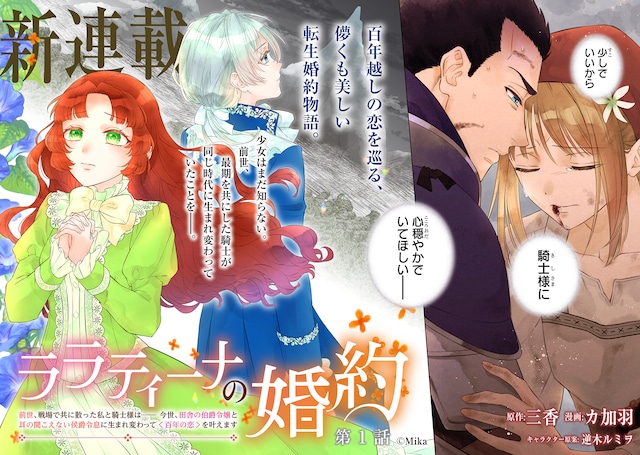 经典转生婚约物语 《拉拉缇娜的婚约》开始连载