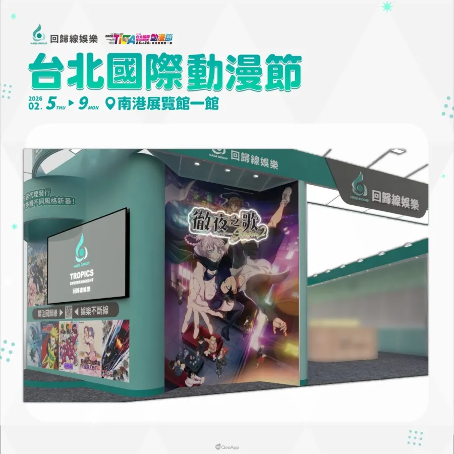 動畫代理商「回歸線娛樂」重磅參戰2026台北國際動漫節 經典與人氣動畫齊聚 真珠美人魚、藥師少女的獨語、凡爾賽玫瑰 登場！【回歸線娛樂新聞稿】