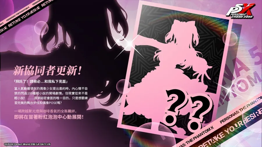《女神異聞錄:夜幕魅影》4.7.3版本「破碎斷滅的大劍」上線!《P5X》×《P3R》聯動限定角色及劇情正式來襲 4 《女神異聞錄:夜幕魅影》4.7.3版本「破碎斷滅的大劍」上線!《P5X》×《P3R》聯動限定角色及劇情正式來襲