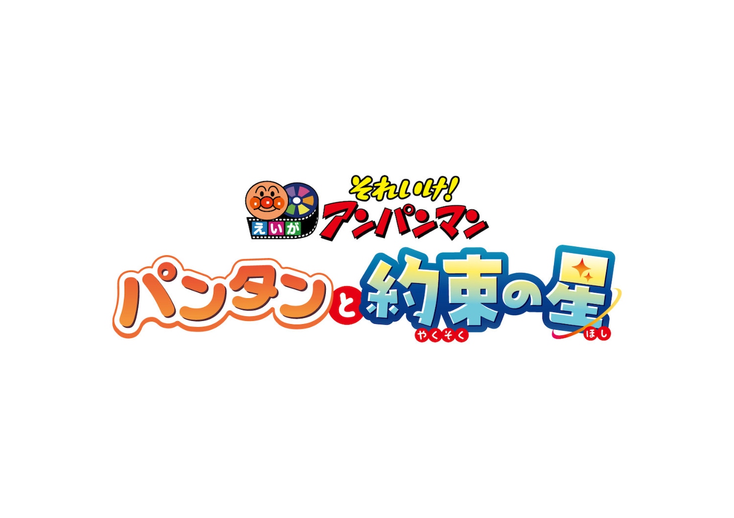 anpanman_movie_37_logo.jpeg
