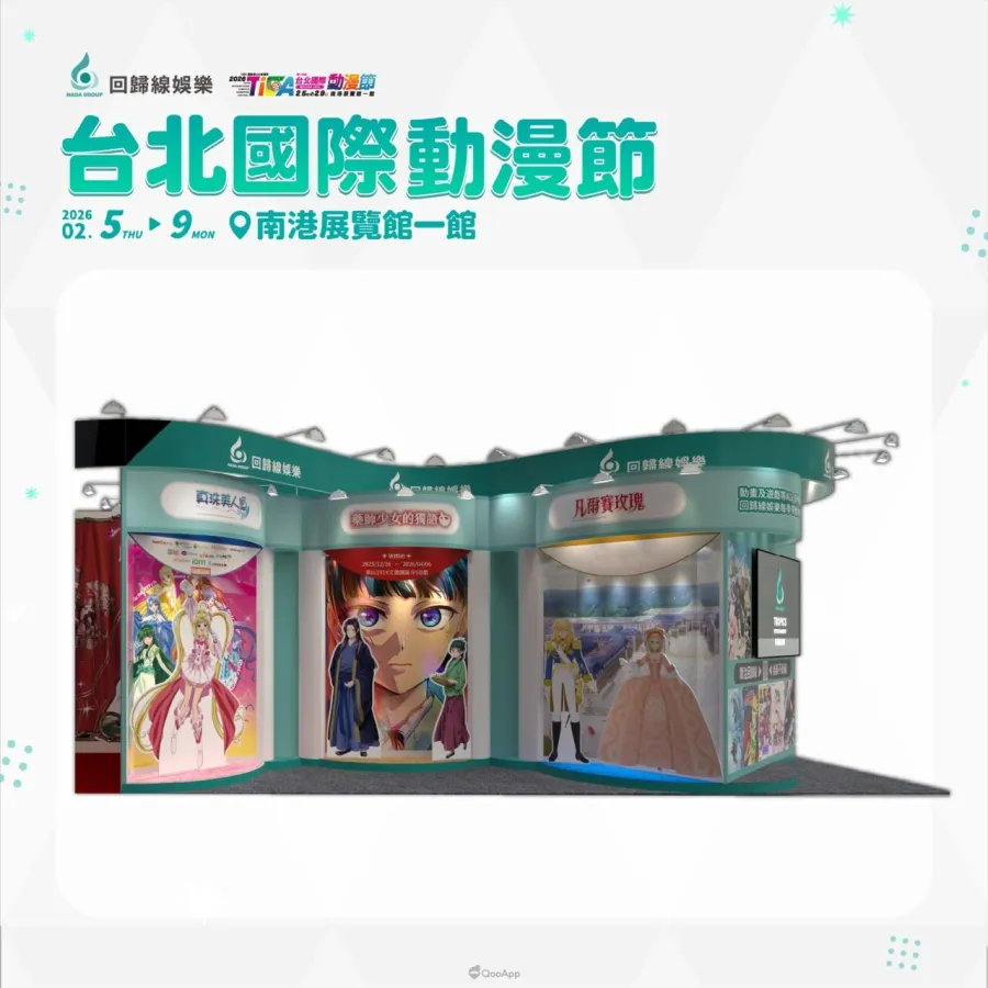 動畫代理商「回歸線娛樂」重磅參戰2026台北國際動漫節 經典與人氣動畫齊聚 真珠美人魚、藥師少女的獨語、凡爾賽玫瑰 登場！【回歸線娛樂新聞稿】
