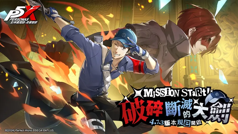 《女神異聞錄:夜幕魅影》4.7.3版本「破碎斷滅的大劍」上線!《P5X》×《P3R》聯動限定角色及劇情正式來襲 1 女神異聞錄:夜幕魅影