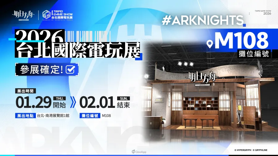 明日方舟 2026台北國際電玩展