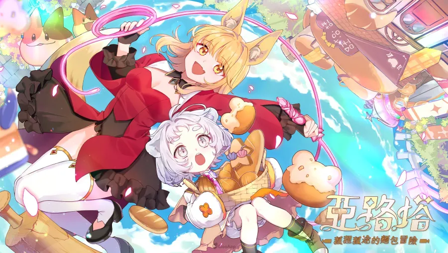 亞路塔：狐狸狐途的麵包冒險