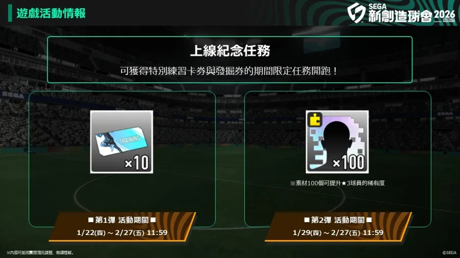 《SEGA 新創造球會 2026》正式上線! 豪華獎勵與上線紀念活動同步展開! 4 0122 segafcchampions 04