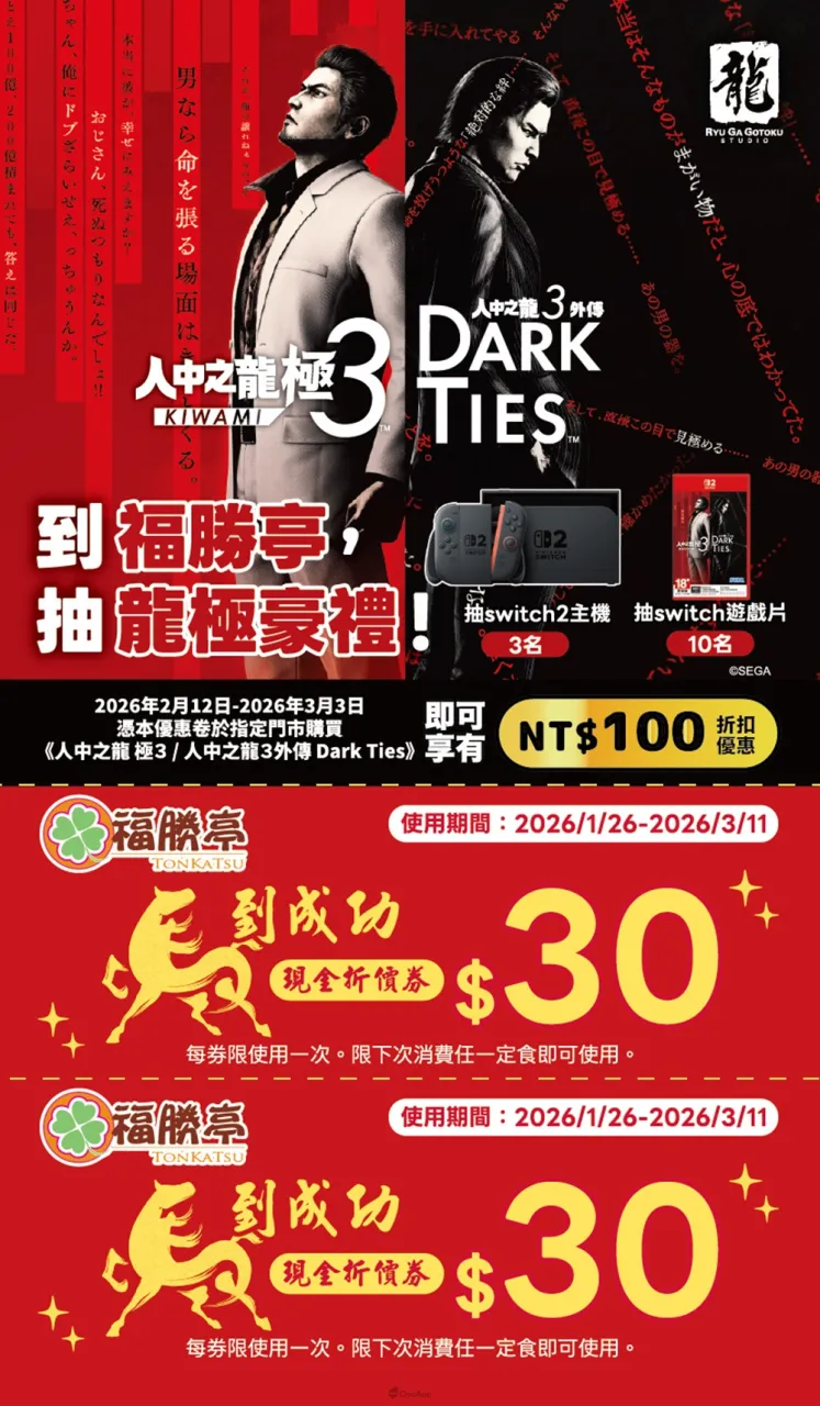 今天就開吃!《人中之龍 極3 / 人中之龍 3 外傳 Dark Ties》×福勝亭聯動登場讓你玩遍神室町、吃遍福勝亭! 7 ryugagotoku kiwami3 tonkatsu coupons