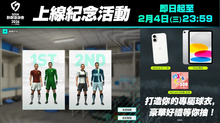 《SEGA 新創造球會 2026》正式上線! 豪華獎勵與上線紀念活動同步展開! 5 0122 segafcchampions 05